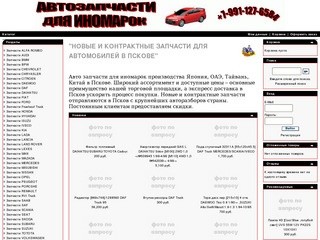 Автомобили Пскова, продаем запчасти для иномарок-новые и контрактные, авторазбор