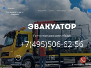 Вызвать эвакуатор в Москве недорого и круглосуточно, заказать дешево услуги эвакуатора