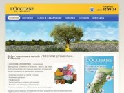 L'occitane (Локситан Хабаровск)