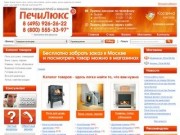 В Интернет-магазине Печилюкс.ру, вы можете купить с доставкой печь