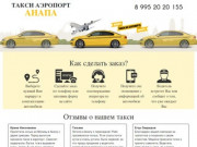 Такси Анапа Аэропорт - цены 2019