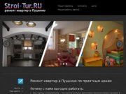 Ремонт квартир в Пушкино - Наша компания предлагает отличное качество по приятным ценам