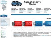 Запчасти Форд, оригинальные и неоригинальные авто запчасти Ford