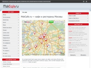 Все кафе Москвы. Адреса, телефоны, фото кафе, режим работы и отзывы о кафе Москвы.