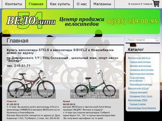 ВЕЛОсити | Велосипеды | велосипеды в Новосибирске | STELS | SIBVELZ 