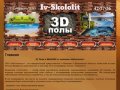 3D Полы в ИВАНОВО от компании «ИвСкололит»