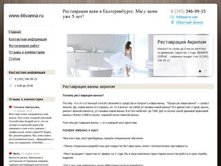 Реставрация ванн акрилом в Екатеринбурге, эмалирование