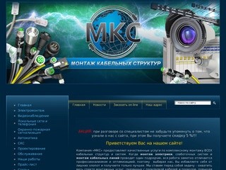 Монтаж Кабельных Структур  г. Краснодар