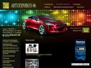 Каталог - интернет магазин автомобильной электроники Автопривоз-96 Екатеринбург
