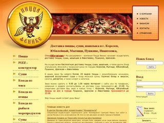 Доставка пиццы, суши, шашлыка в Королев, Мытищи, Ивантеевку, Пушкино