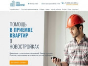 Приемка квартир в новостройке - услуги специалиста в Москве