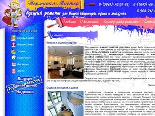 Терминал-Мастер ремонт квартир, офисов и магазинов в Новокузнецке