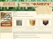 Торговый дом Фанера. Продажа березовой фанеры в Санкт-Петербурге.