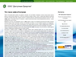 Что такое займ в Костроме | ООО 