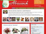 Магазин цветов и букетов в Воронеже :: салон «Аваланж»