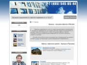Аренда и продажа офисов в Москве, выгодные предложения в новых Бизнес Центрах.