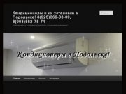 Кондиционеры и их установка в Подольске! 8(925)366-03-09, 8(903)582