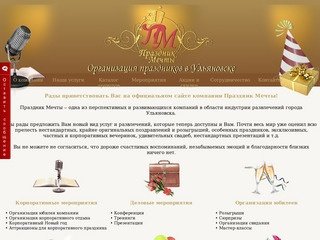 Организация праздников в Ульяновске: дни рождения, свадьбы под ключ, промо-акции в Ульяновске