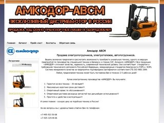 Амкодор АВСМ: продажа  электропогрузчиков, продажа электротележек