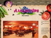 Ресторан Аладастури грузинский - Организация: банкетов и корпоративов, дней рождений и свадеб