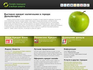 Выгодно кредит наличными
 Дальнегорск - идеальные условия - kredit-min-percent.ru
