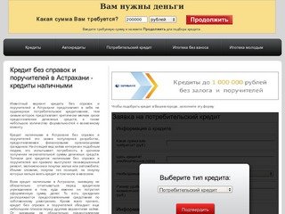 Кредит без справок и поручителей в Астрахани - кредиты наличными
