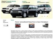 Ремонт автомобилей Land Rover Range Rover в Санкт-Петербурге. Авторемонт Range Rover в СПб