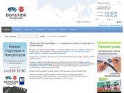 «Вольтаж-Екатеринбург» — продажа и ремонт стартеров и генераторов