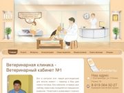 Ветеринарная клиника - Ветеринарный кабинет №1 |  Круглосуточная ветклиника в Екатеринбурге