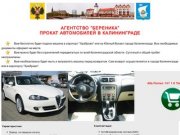 ПРОКАТ АВТО В КАЛИНИНГРАДЕ от 1000 руб. Бензин в подарок!