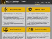 Екатеринбург сервис - Установка, переустановка Windows, удаление вирусов