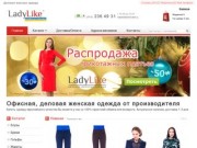 LadyLike Сеть магазинов женской одежды плюс интернет-магазин