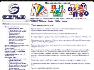 Производство знаков в Красноярске
 — Производственная компания «Сигнум»