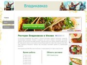 Владикавказ - доставка еды Москва