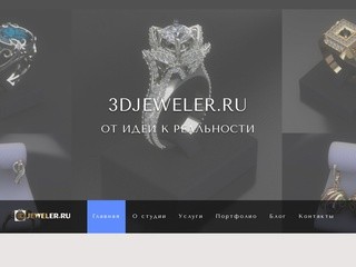 3Djeweler.ru - 3d моделирование и изготовление ювелирных изделий и сувенирной продукции