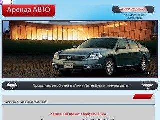 Arendaauto-spb.ru | Аренда и прокат автомобилей в Санкт-Петербурге