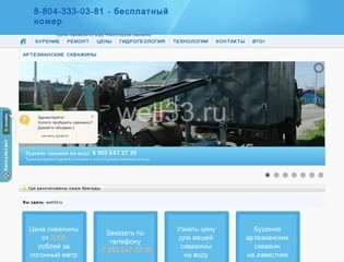 Well33.ru - бурение и ремонт скважин для воды на территории Владимира и Владимирской области