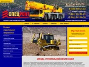 Аренда строительной спецтехники в Краснодаре и Краснодарском крае