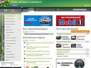 Авто Красноярск : автомобили, автосалоны, автосервисы, автомагазины Красноярска 