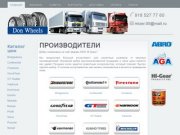 Купить легковые, грузовые и сельхоз шины, диски в Ростовской области - Производители