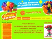 ШАРИКИ-ФОНАРИКИ - служба экспресс-доставки воздушных шаров и небесных фонариков в Иркутске