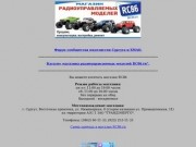 Радиоуправляемые модели. RC86.ru, г. Сургут, ХМАО - Югра
