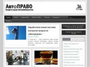 АвтоПРАВО - Юридическая помощь автомобилистам Воронеж