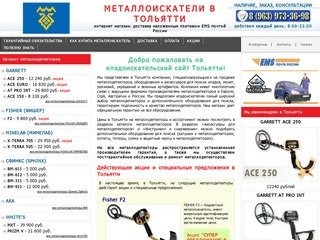 Металлоискатели в Тольятти купить продажа металлоискатель цена металлодетекторы