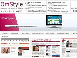Студия web-дизайна OmStyle: создание сайтов в Омске, продвижение и раскрутка сайтов в сети