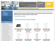 Кухни Самары. Интернет-магазин мебели.