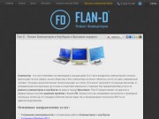 Flan-D - Компьютерная помощь. Ремонт компьютеров в Ярославле