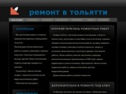 Ремонт и отделка квартир в Тольятти, перепланировка квартир, евроремонт коттеджей