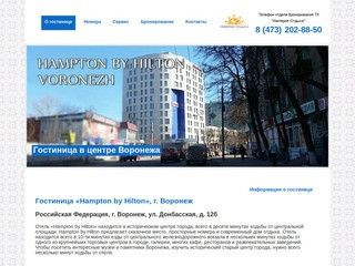 О гостинице | Гостиница "Hampton by Hilton", г. Воронеж