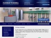 Торговля бытовым отопительным оборудованием Газовая Техника г. Волгоград